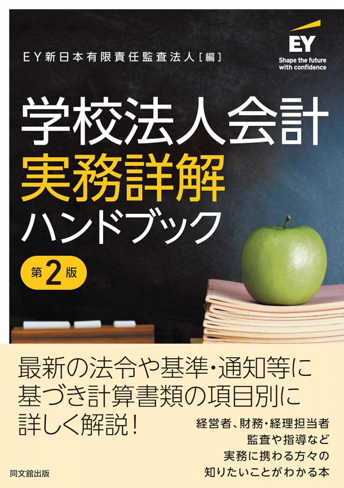 学校法人会計実務詳解ハンドブック　第２版