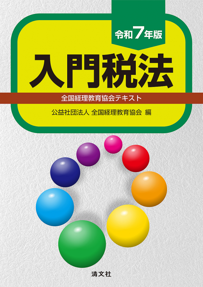令和７年版　入門税法