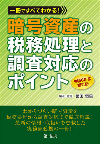 一冊ですべてわかる！暗号資産の税務処理と調査対応のポイント　令和６年度補訂版