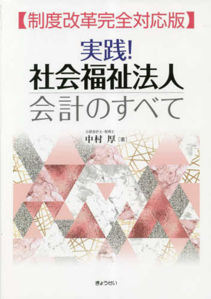 実践！社会福祉法人会計のすべて