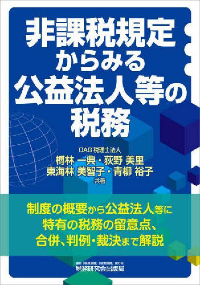 非課税規定からみる公益法人等の税務
