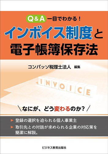 Q&A　一目でわかる！インボイス制度と電子帳簿保存法