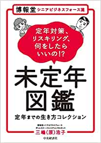 未定年図鑑　定年までの生き方コレクション