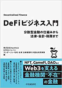 ＤｅＦｉビジネス入門
