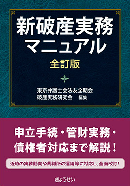 新破産実務マニュアル