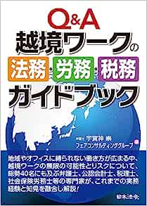 Ｑ＆Ａ越境ワークの法務・労務・税務