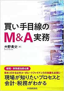 買い手目線のＭ＆Ａ実務