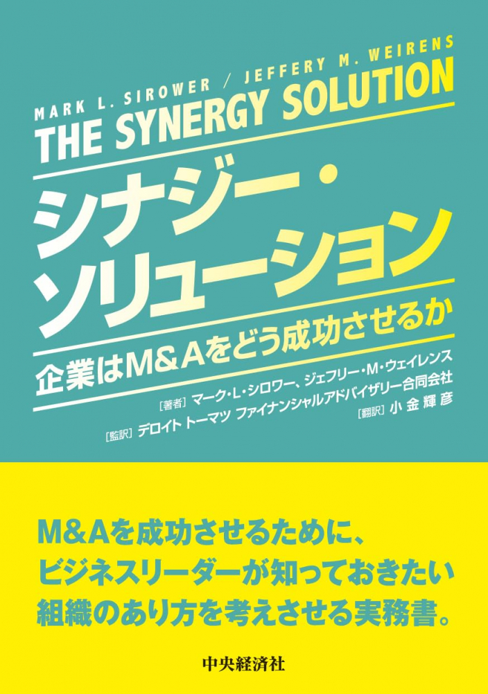 シナジー・ソリューション　企業はＭ＆Ａをどう成功させるか