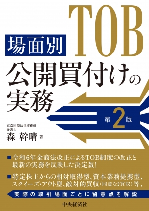 場面別　公開買付けの実務　第２版