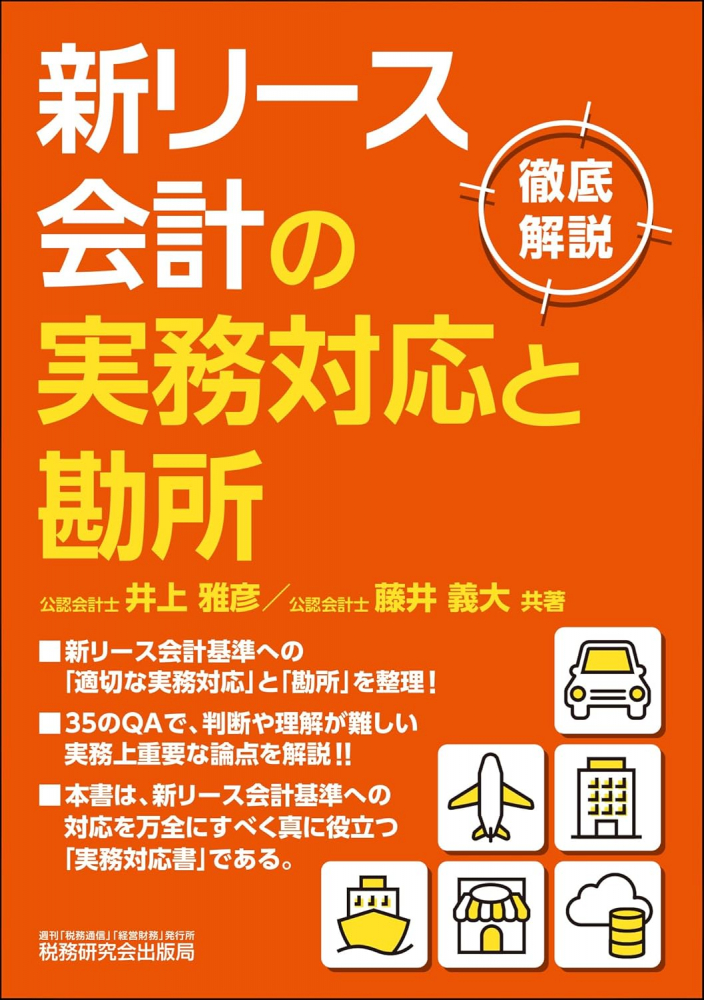 新リース会計の実務対応と勘所