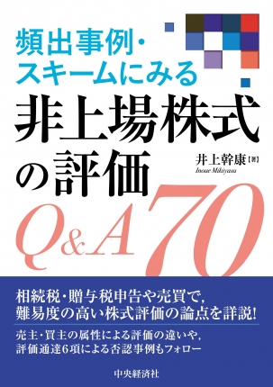 頻出事例・スキームにみる非上場株式の評価Ｑ＆Ａ７０
