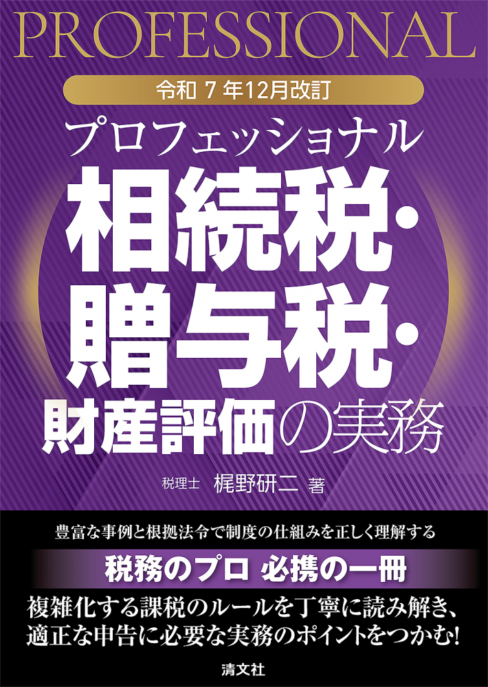 プロフェッショナル相続税・贈与税・財産評価の実務　令和７年１２月改訂