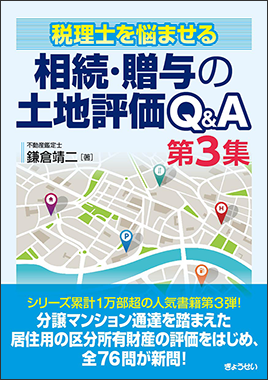 税理士を悩ませる 相続・贈与の土地評価Ｑ＆Ａ 第３集