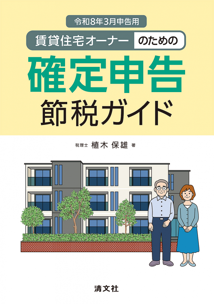 賃貸住宅オーナーのための確定申告節税ガイド　令和８年３月申告用