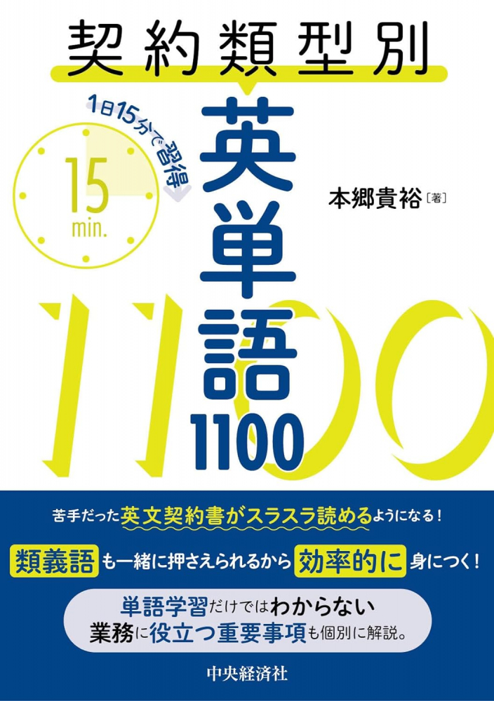 契約類型別英単語1100