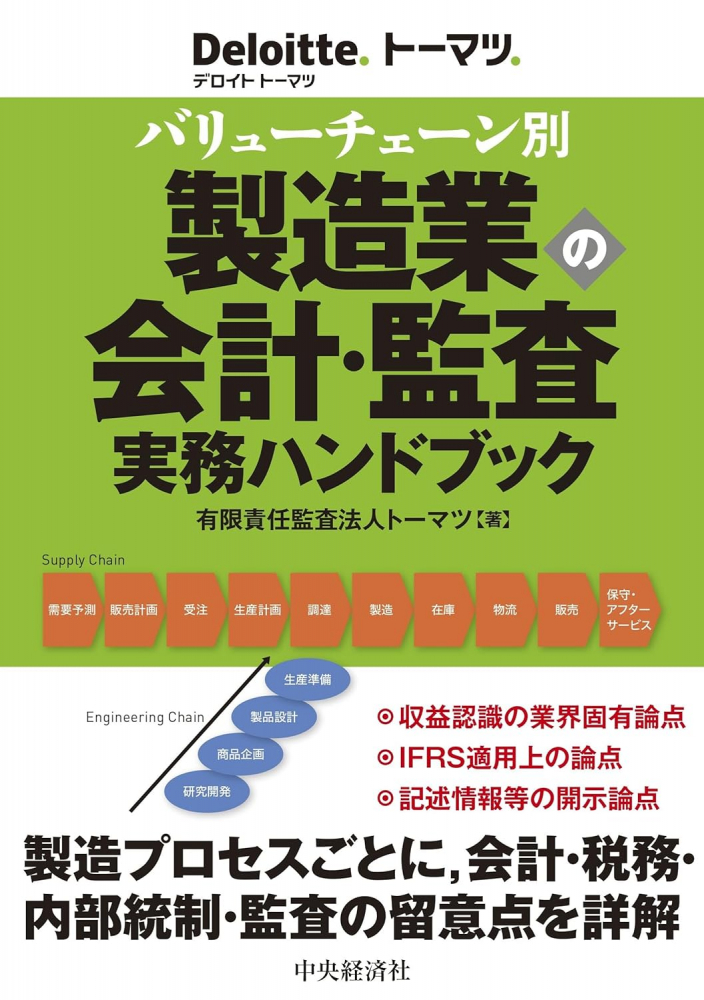 バリューチェーン別製造業の会計・監査実務ハンドブック