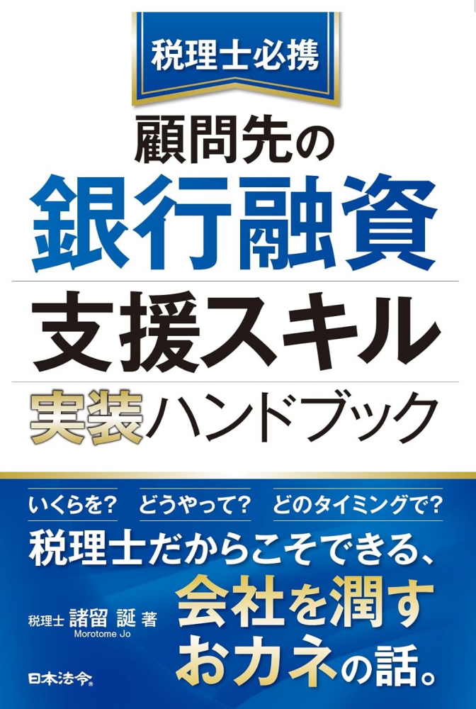 税理士必携　顧問先の銀行融資支援スキル実装ハンドブック