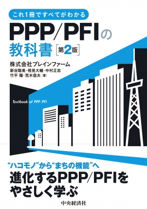 これ１冊ですべてがわかるＰＰＰ／ＰＦＩの教科書　第２版