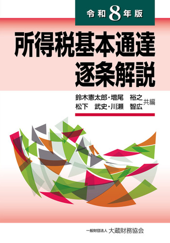 令和８年版　所得税基本通達逐条解説