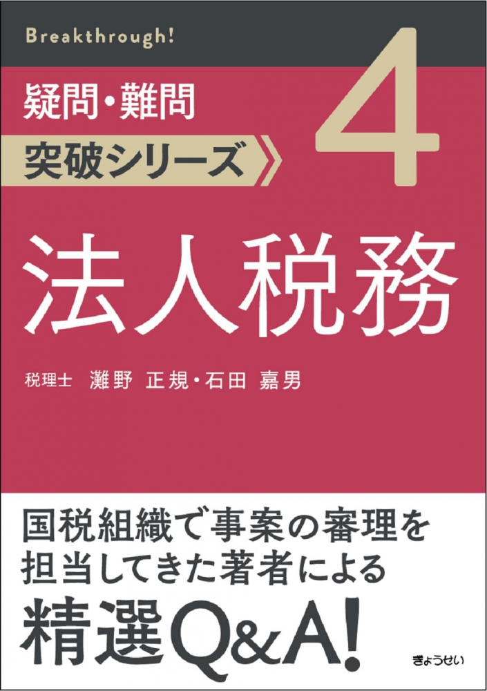 疑問・難問突破シリーズ　法人税務