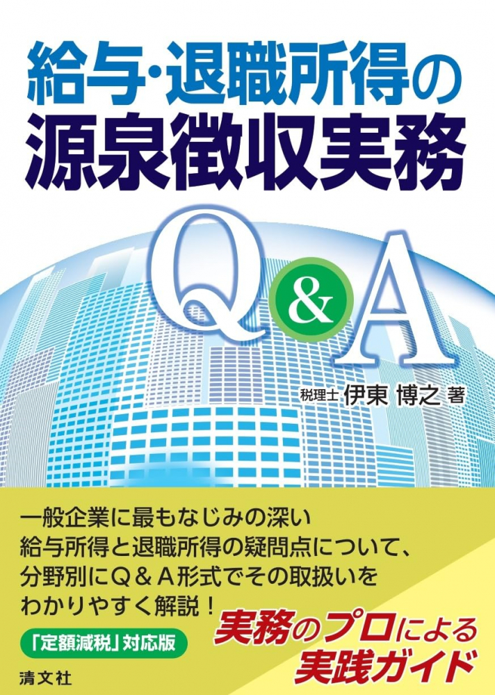 給与・退職所得の源泉徴収実務Ｑ＆Ａ