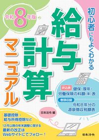 初心者にもよくわかる給与計算マニュアル　令和８年版
