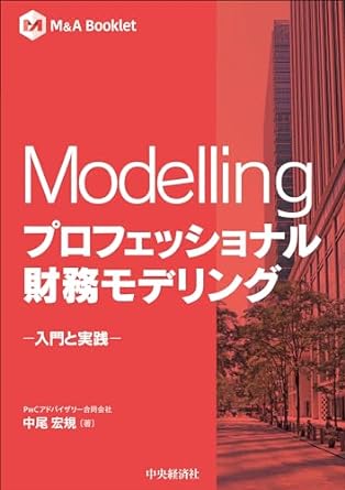 Ｍｏｄｅｌｌｉｎｇプロフェッショナル財務モデリング　入門と実践