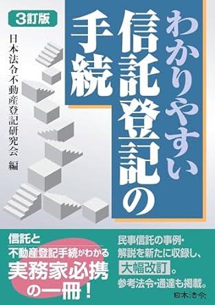 わかりやすい信託登記の手続　３訂版