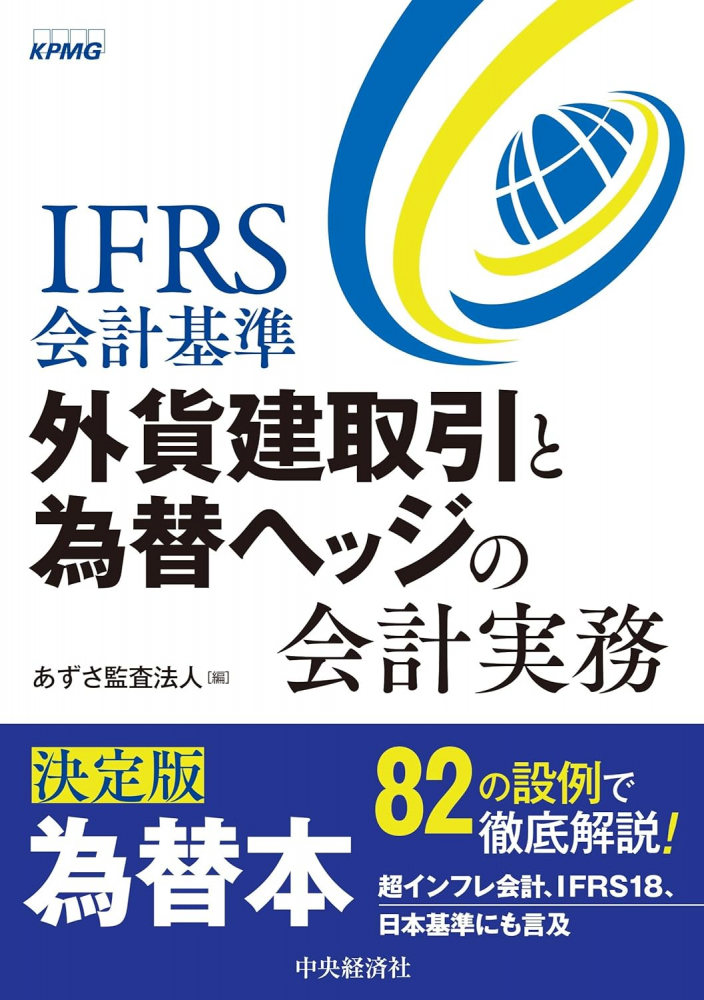 ＩＦＲＳ会計基準外貨建取引と為替ヘッジの会計実務