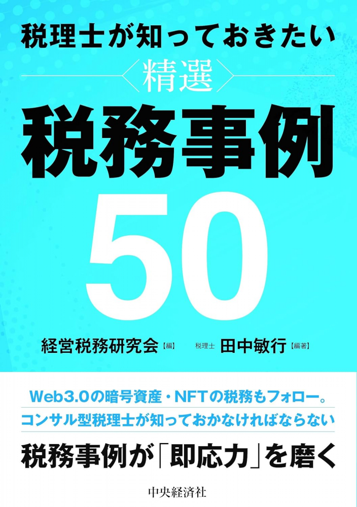 税理士が知っておきたい　精選　税務事例５０