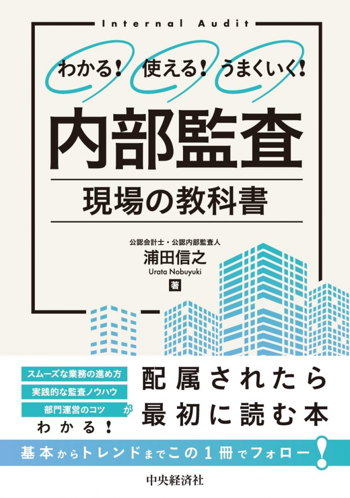 内部監査　現場の教科書