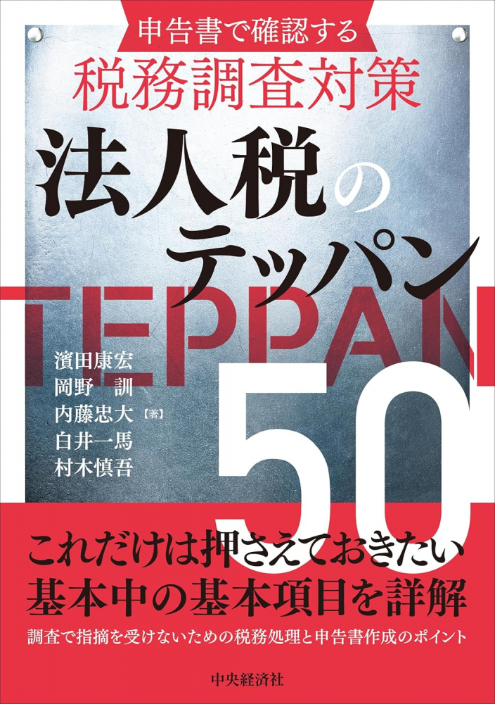 申告書で確認する税務調査対策　法人税のテッパン５０