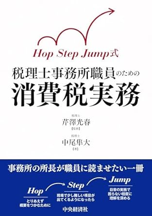税理士事務所職員のための消費税実務