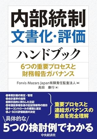 内部統制文書化・評価ハンドブック