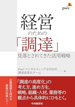 経営のための「調達」見落とされてきた活用戦略
