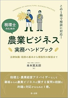 税理士のための農業ビジネス実務ハンドブック
