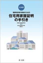 九次改訂　登録免許税の軽減のための住宅用家屋証明の手引き