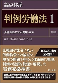 論点大系　判例労働法１労働契約の基本問題・成立　第２版