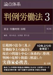 論点大系　判例労働３賃金・労働時間・休暇　第２版