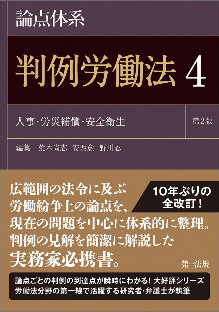 論点大系　判例労働法４人事・労災補償・安全衛生　第２版