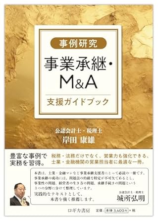 事例研究　事業承継・Ｍ＆Ａ支援ガイドブック