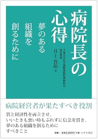 病院長の心得　夢のある組織を創るために