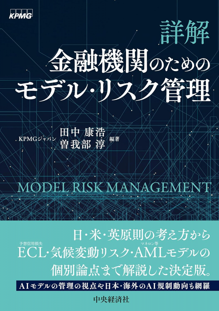 詳解　金融機関のためのモデル・リスク管理