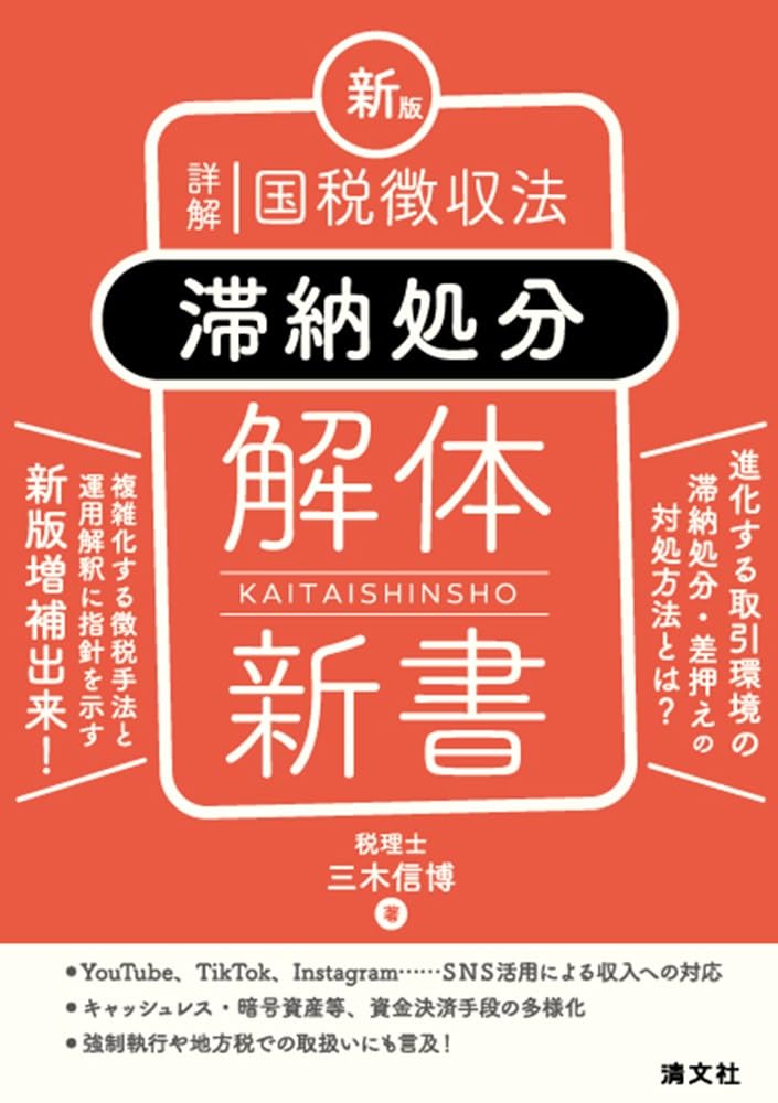 新版　詳解国税徴収法　滞納処分　解体新書