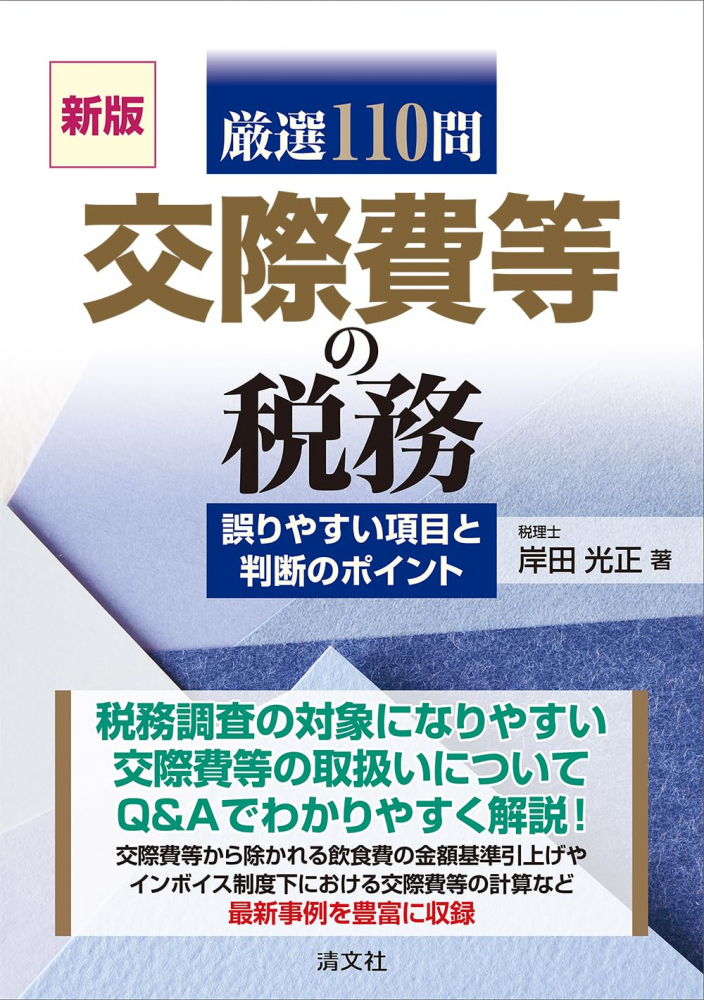 新版　厳選１１０問　交際費等の税務