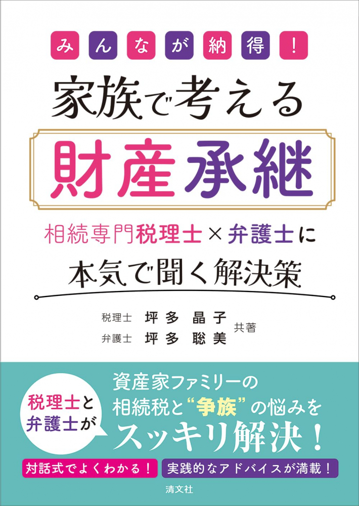 みんなが納得！家族で考える財産承継
