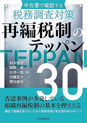 申告書で確認する税務調査対策　再編税制のテッパン３０
