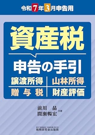 資産税申告の手引　令和７年３月申告用