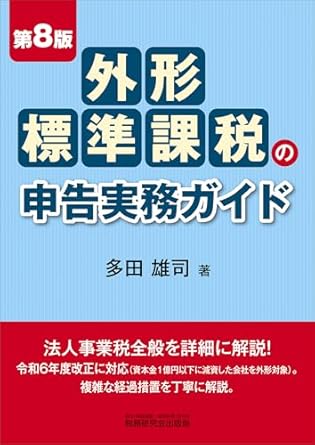 外形標準課税の申告実務ガイド　第８版