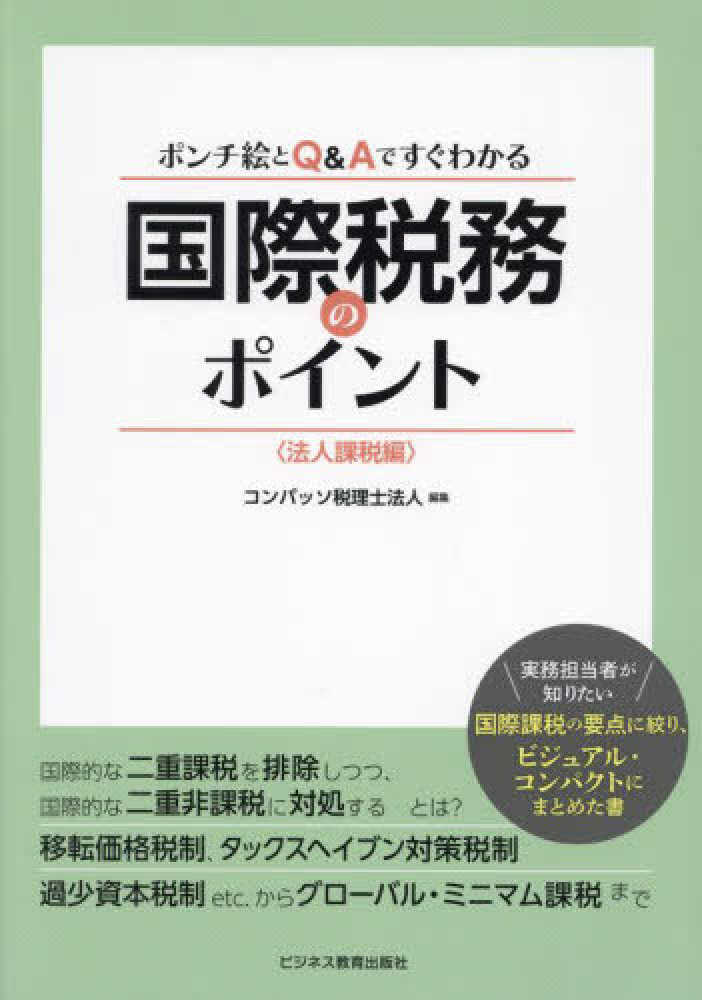 ポンチ絵とQ＆Aですぐわかる　国際税務のポイント＜法人課税編＞